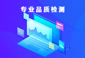 专业品质检测