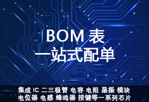 一站式配单